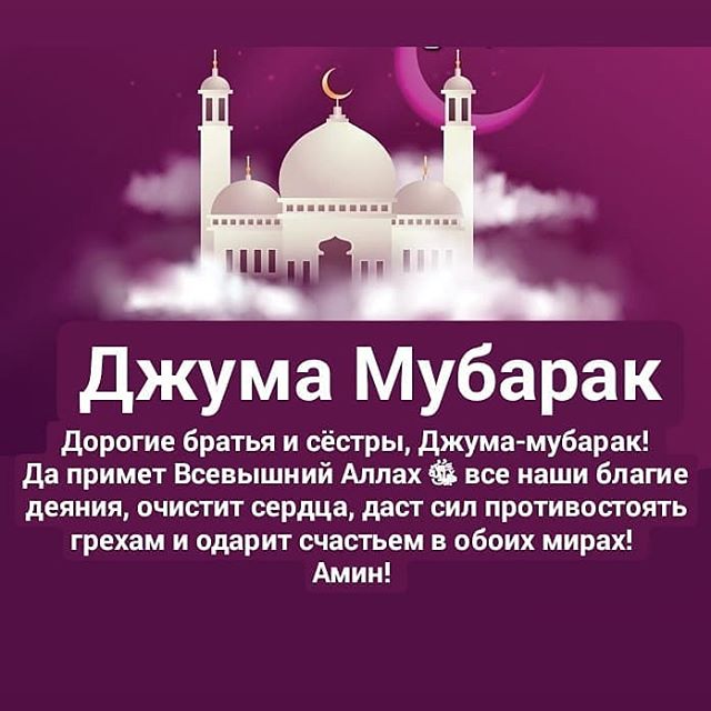 Поздравление С Мусульманским Праздником Жума