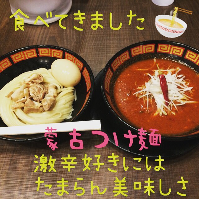スタッフとゆるり大久保店の横にある八味豚骨に噂の激辛つけ麺食べに行ってきました 蒙古つけ麺 バリ辛 でも 美味しかった 激辛好きにはオススメです ゆるり加古川店 加古川市野口町坂元65 3 2号線沿い Jr神戸線 加古川 駅より