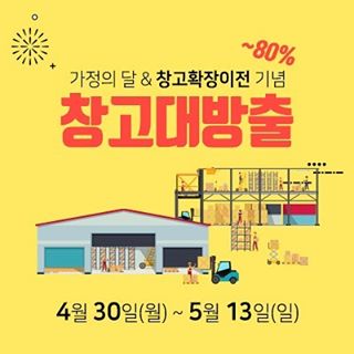 가정의달  창고확장이전 기념최대 80% 할인행사!기간 : 4/30 ~ 5/13해당상품 : TS시리즈 상품기본할인   추가 25% 할인혜택가정의 달 및 창고확장이전을 기념하...