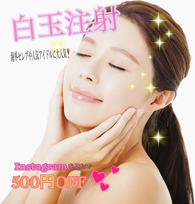 白玉注射 はご存知ですか 海外セレブや芸能人にも大人気の美白点滴とも呼ばれています 美肌 美白を目指す方にぜひオススメです 美白 美肌効果だけでなく アンチエイジング 肝機能障害予防 解毒効果 二日酔いにも 疲労回復 など
