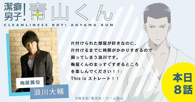 本日24 00 Tokyo Mxにて８話放送 梅屋くんは忍耐強い では浪川大輔さんが演じる 文武両道 質実剛健を地で行く男 梅屋翼が登場します 浪川さんからコメントを預かりました Aoyamakun Snapwidget