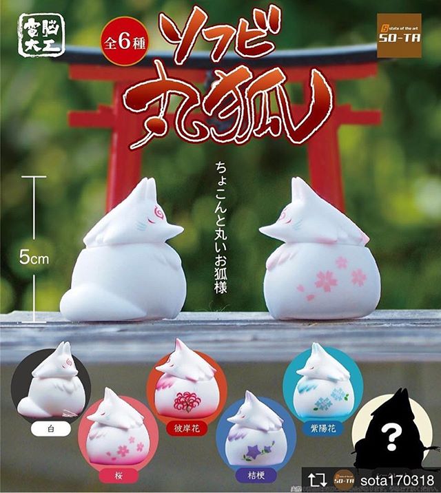 Repost From Sota 電脳大工2ヵ月連続発売決定 2月はソフビ丸狐 シークレット含む全6種 ちょこんと佇むそのお姿が なんともキュート まるっと可愛い丸狐に癒されちゃって下さい 電脳大工 丸狐 ソフビ丸狐 ソフビ 白 桜 彼岸花 桔梗 紫陽花 Repost From Sota 電脳大工2ヵ月連続発売決定 2月はソフビ丸狐 シークレット含む全6種 ちょこんと佇むそのお姿が なんともキュート まるっと可愛い丸狐に癒されちゃって下さい 電脳大工 丸狐 ソフビ丸狐 ソフビ 白 桜 彼岸花 桔梗 紫陽花
