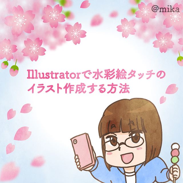 水彩絵風のイラストの描き方のブログ記事イラストです Designlabo Mika Com 19 04 04 Blog Suisai Illustrator Illustrator イラストレーター イラスト 桜 デザイン 水彩絵 Snapwidget