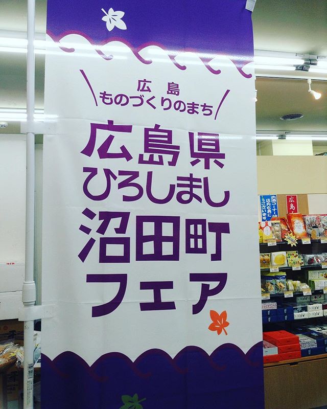 本日(10/10)1日限りの『沼田町フェア』開催‼️ ぜひこの機会にご来店ください???? 沼田町 広島市 洋菓子 アクセサリー