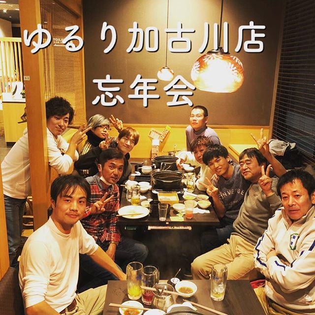 ゆるり加古川店とすばる整体整骨院合同の忘年会 東加古川にある しゃぶ菜 さんで食べまくりました 今年も今日いれて残り3日 年末年始も変わらず元気に営業してます ゆるり加古川店 10時 24時まで営業 年末年始も休まず営業 ゆるり